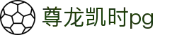 尊龙凯时pg - 尊龙时凯官网 - 免费电子试玩网
